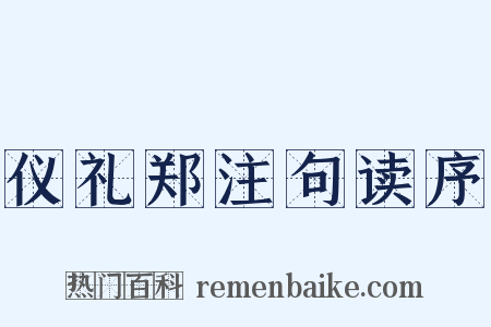 仪礼郑注句读序是什么意思的图片